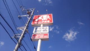 クスリのアオキ　大安店