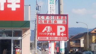 クスリのアオキ　大安店