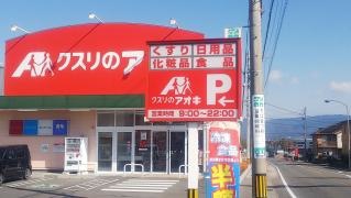 クスリのアオキ　大安店
