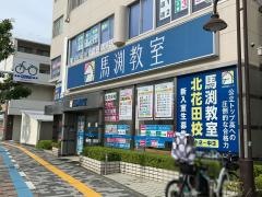馬渕教室　北花田校
