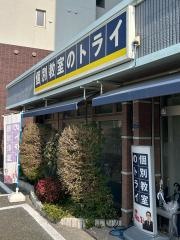 個別教室のトライ　博多南校
