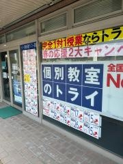 個別教室のトライ　博多南校