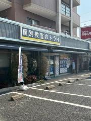 個別教室のトライ　博多南校