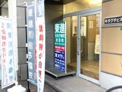 東進衛星予備校　吉田校