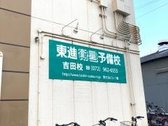 東進衛星予備校　吉田校