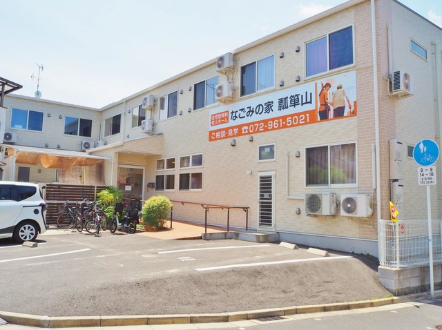 なごみの家瓢箪山