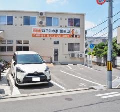 なごみの家瓢箪山