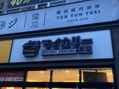 マイカリー食堂　蒲田西口店