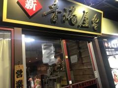 新香港屋台