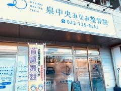 泉中央みなみ整骨院