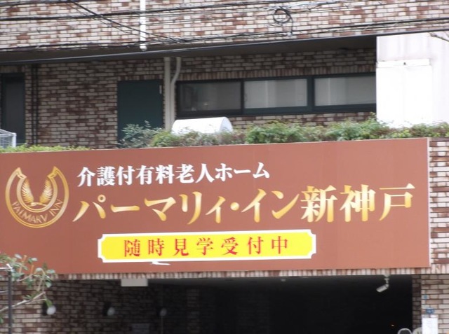 モア・アビタシオン神戸北野 看板