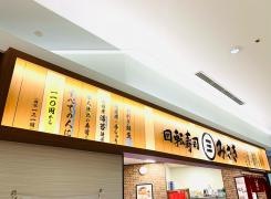 回転寿司みさき　プレナ幕張店