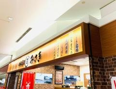 回転寿司みさき　プレナ幕張店