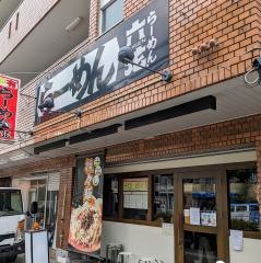 らーめん六弦