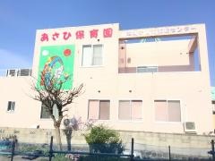 あさひ保育園