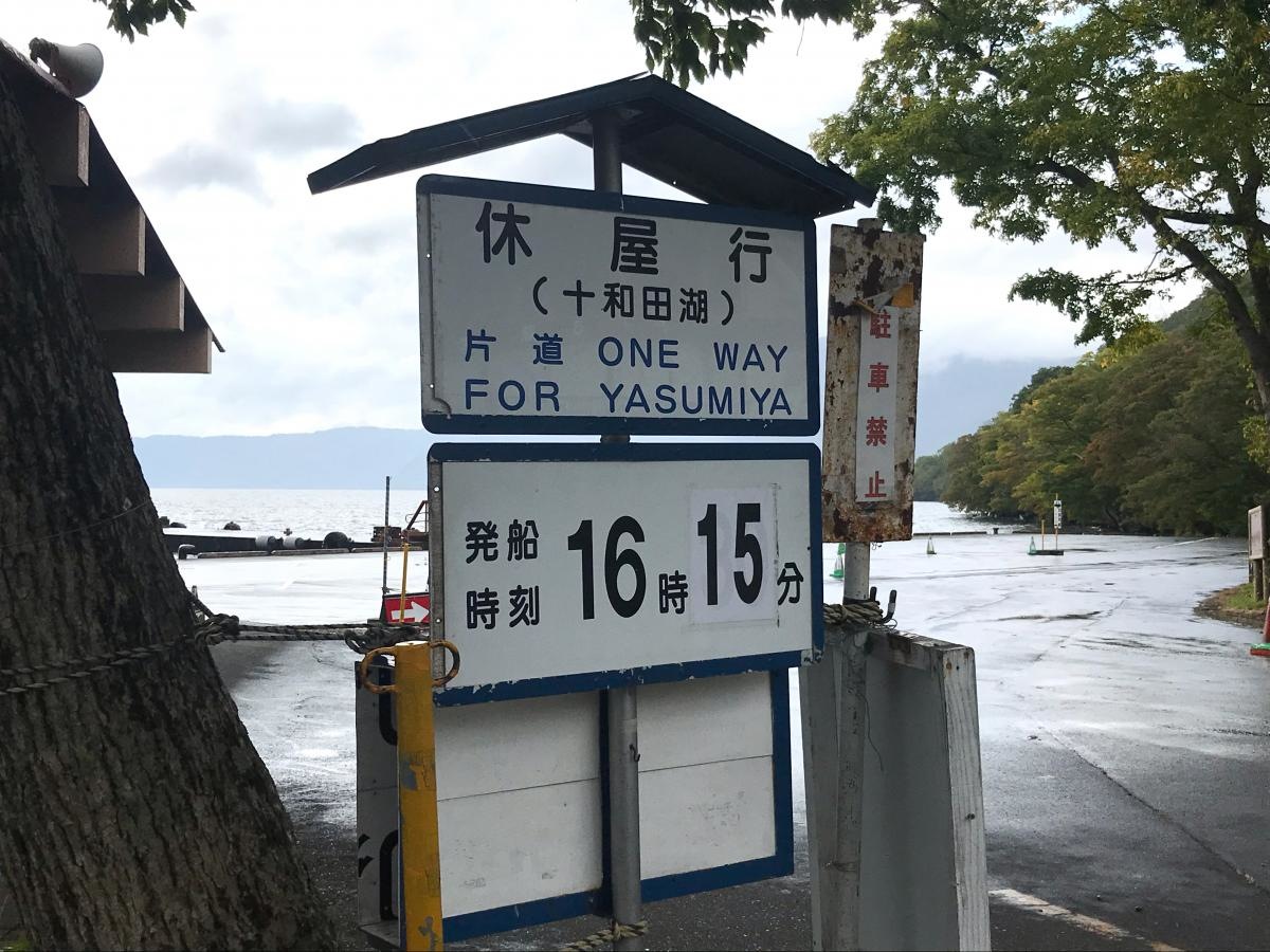 十和田遊覧船