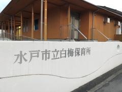 白梅保育所
