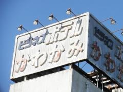ビジネスホテルかわかみ