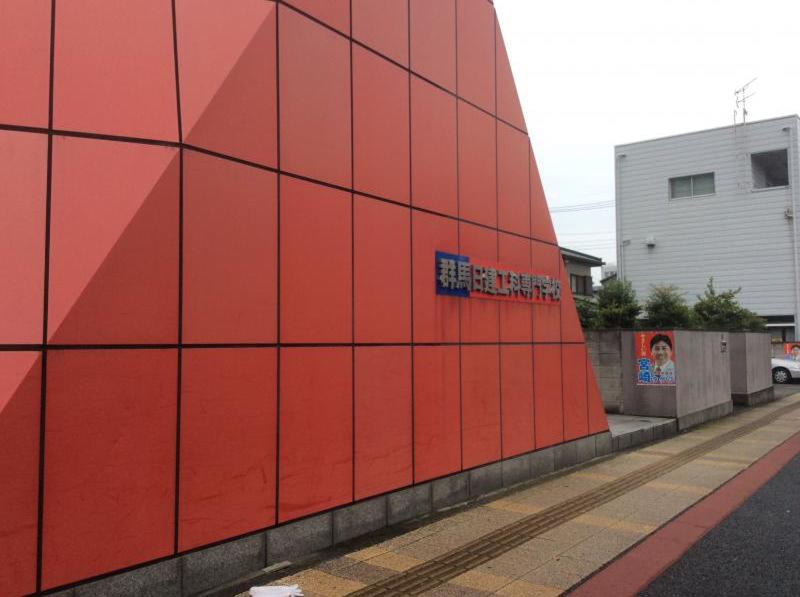群馬 日 建 工科 専門 学校