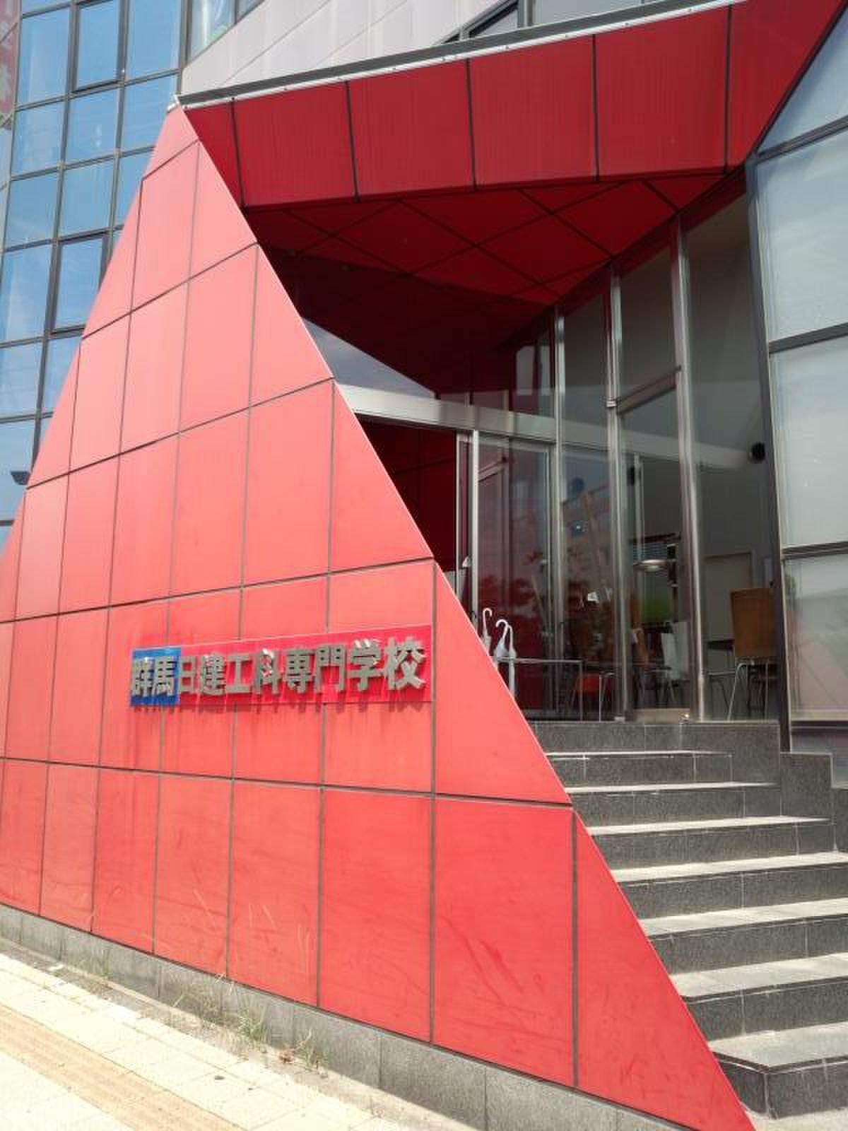 群馬 日 建 工科 専門 学校