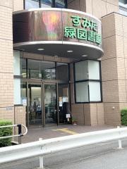 墨田区立緑図書館