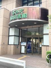墨田区立緑図書館