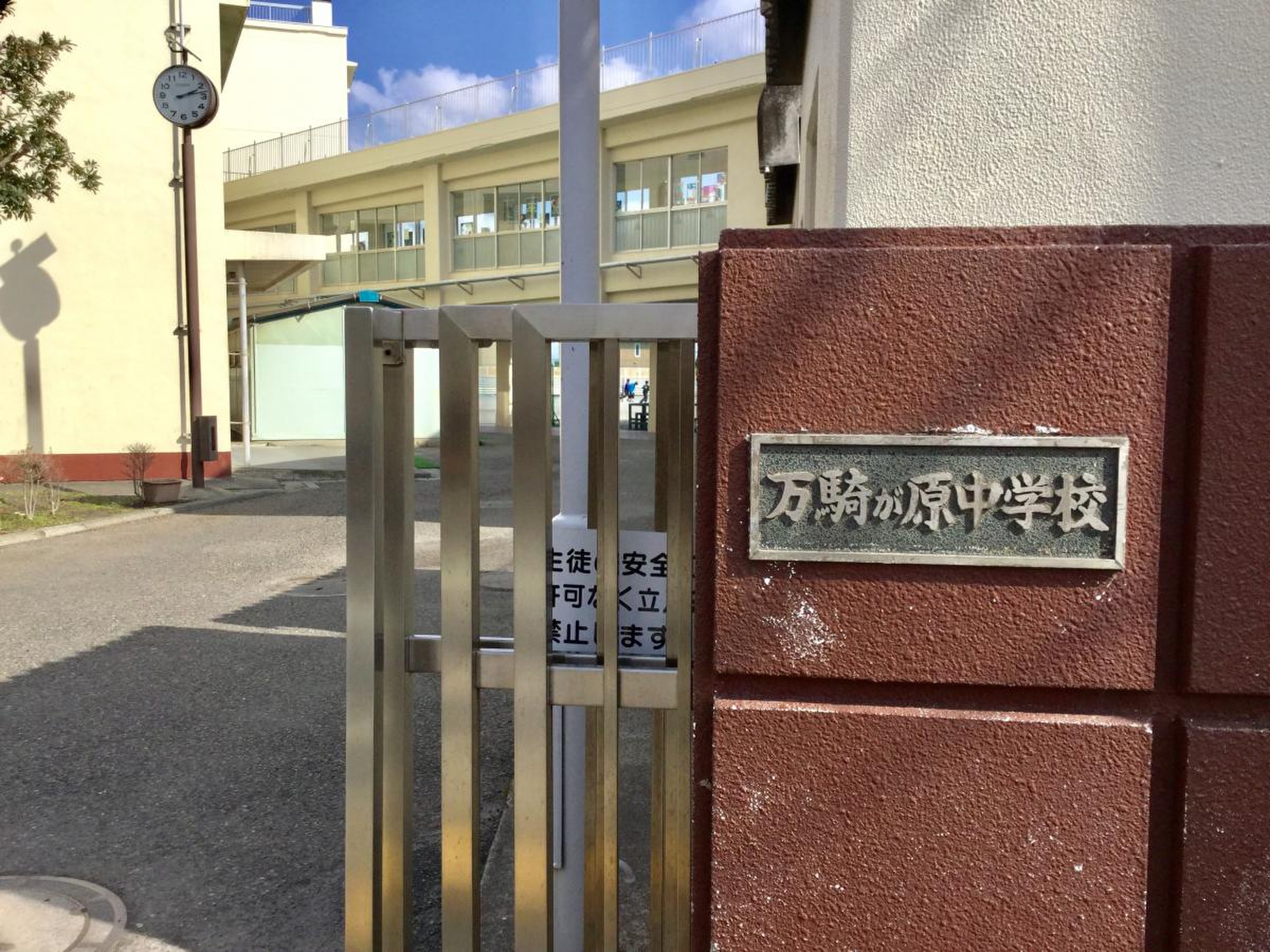 横浜 市立 万騎が原 中学校