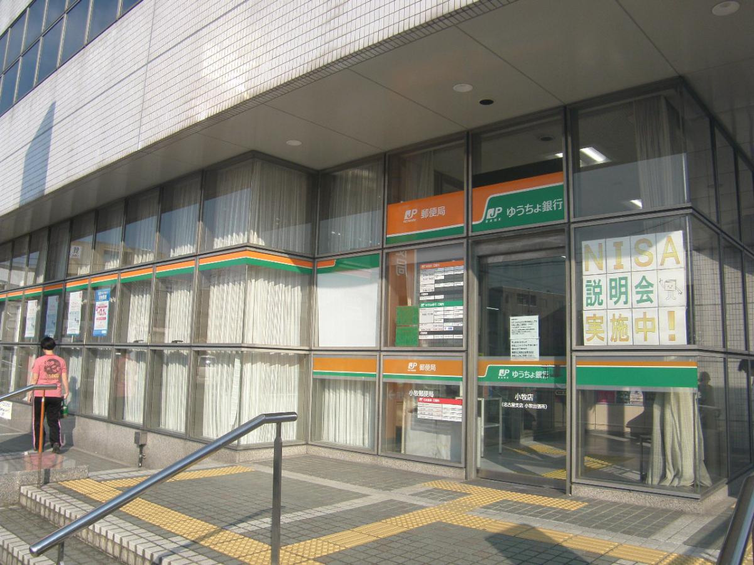 小牧 郵便 局