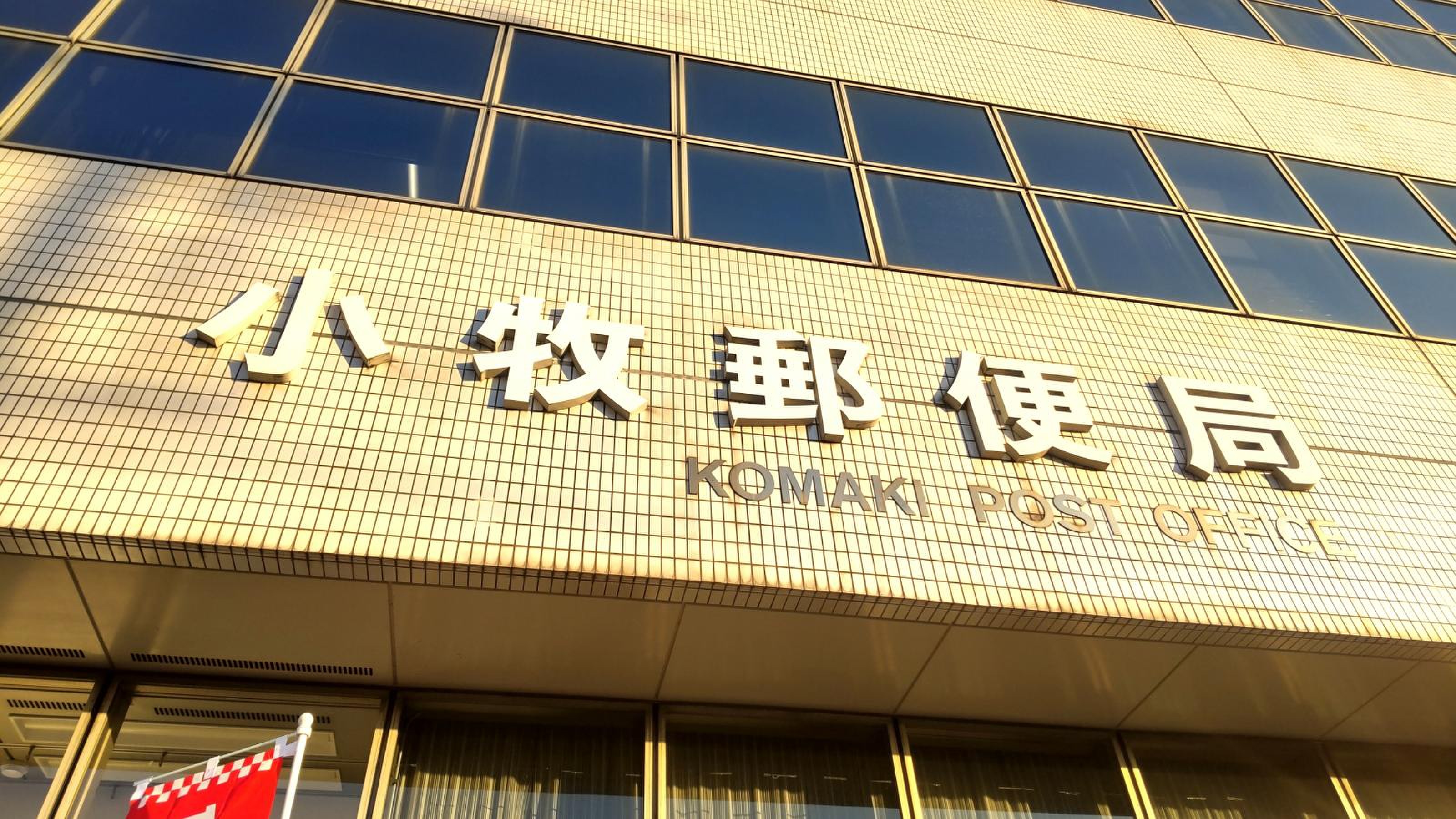 小牧 郵便 局