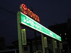 トヨタレンタリース三重津栄町店