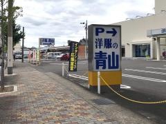 洋服の青山　京都山科店