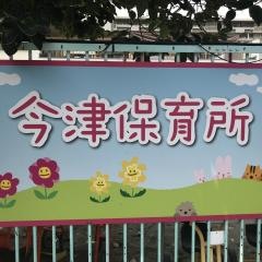 今津保育所