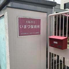 今津保育所