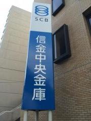 信金中央金庫神戸支店