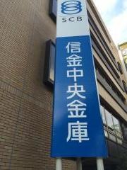 信金中央金庫神戸支店