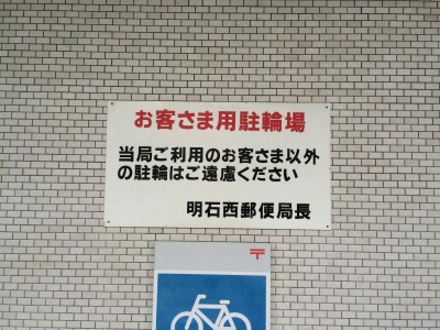 バンクマップ 明石西郵便局 明石市