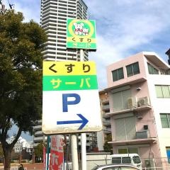 ドラッグストアサーバ兵庫南店_看板