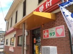 くすりのラブ二階町店