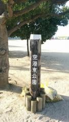 空港東公園