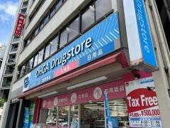 大賀薬局渡辺通り一丁目店