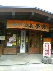 五木村温泉センター