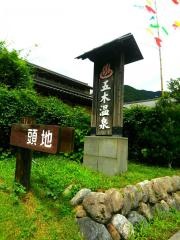 五木村温泉センター