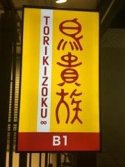 鳥貴族　枚方南口店