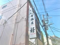 居酒屋好