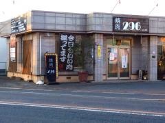 焼肉ふくろう（２９６）