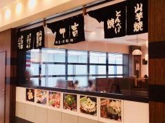 こて吉　武蔵小杉東急スクエア店