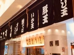 こて吉　武蔵小杉東急スクエア店