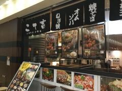 こて吉　武蔵小杉東急スクエア店