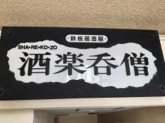 しゃれこぞう（酒楽呑僧）