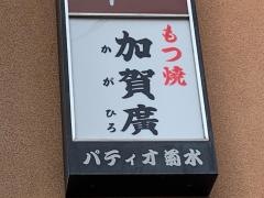 加賀廣草加店